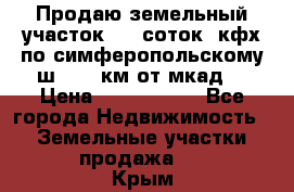 Продаю земельный участок 170 соток, кфх,по симферопольскому ш. 130 км от мкад  › Цена ­ 2 500 000 - Все города Недвижимость » Земельные участки продажа   . Крым